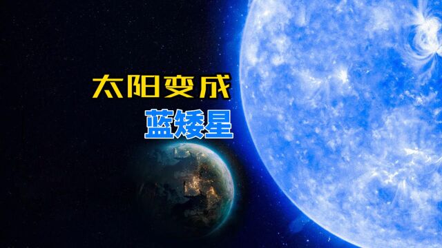 宇宙中最炙热的恒星,如果太阳变成蓝矮星,地球将会怎样?