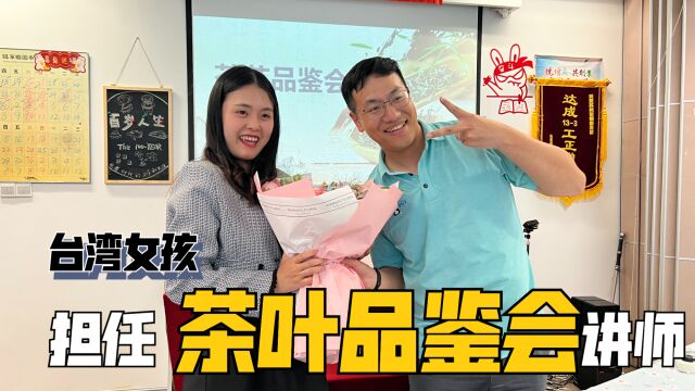 苏州国泰人寿举办茶会,品鉴台湾茶,讲师竟是00后台湾女孩鲈鱼!