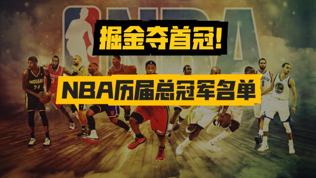 掘金队夺队史首个NBA总冠军!NBA历届冠军回顾,哪个是你的青春?