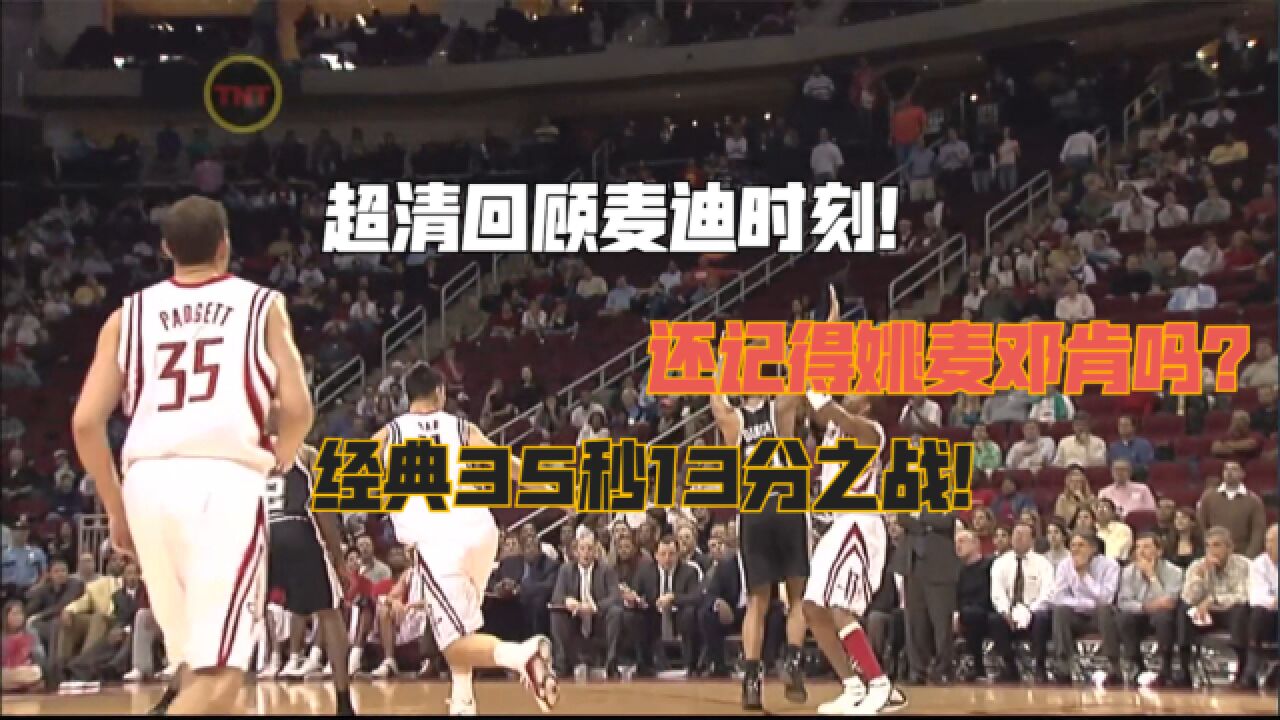 麦迪时刻！超清回顾04年火箭vs马刺麦迪35秒13分之战！_高清