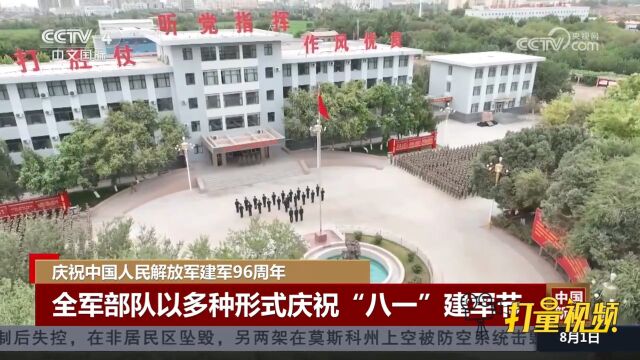 中国人民解放军建军96周年,全军部队多种形式庆祝“八一”建军节