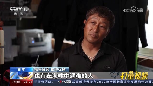 福岛居民:无法抹去的福岛核事故记忆