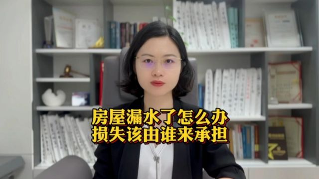 房屋漏水怎么办?损失该由谁承担?