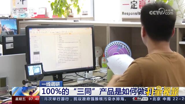 一线调研:100%的“三同”产品是如何做到的?