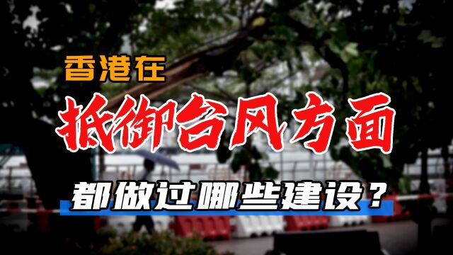 香港在抵御台风方面都做过哪些建设?有哪些我们可以参考?