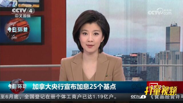 加拿大央行宣布加息25个基点,将基准利率上调至5%