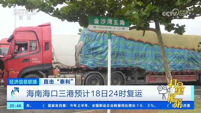 直击“泰利”:海南海口三港预计18日24时复运