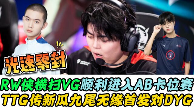 RW侠横扫VG,锁定AB卡位赛,TTG传出新瓜,九尾或无缘钎九大战