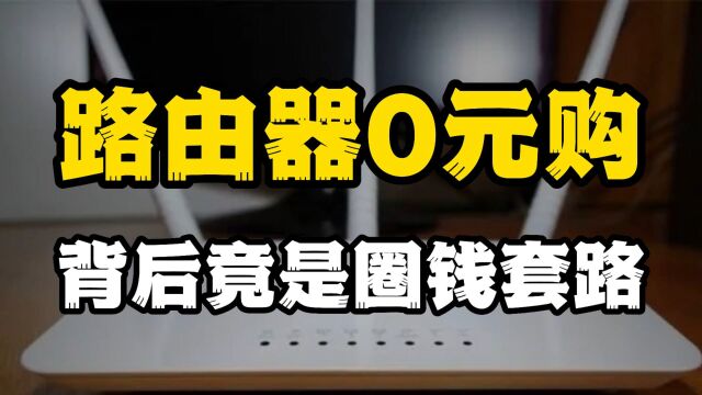 路由器免费送?好事背后竟是精心设计的圈钱套路,老板被判无期