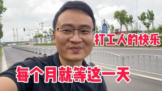 上海电子厂辛苦上班1个月 就为了发工资这一天 心情瞬间变美了