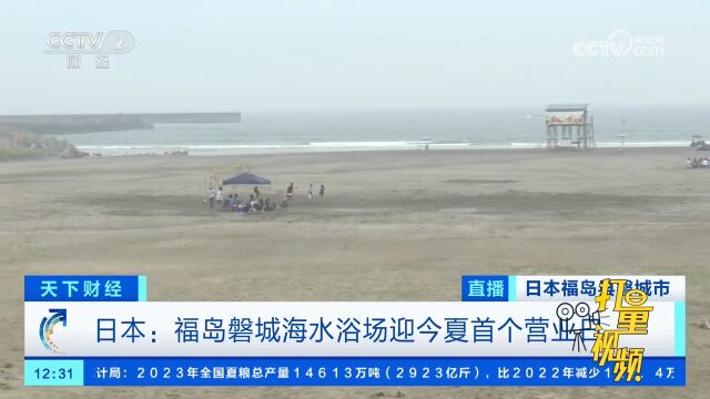 日本:福岛磐城海水浴场迎今夏首个营业日