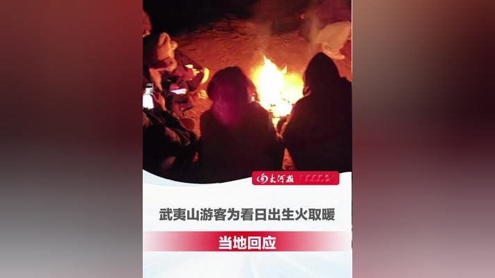 12月1日,武夷山游客为看日出烧火取暖 ,女子上前劝阻未果后报火警却被告知“允许烧火行为有跟政府报备”,当地回应:禁止..._腾讯新闻