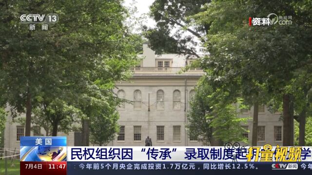 美国:哈佛大学因“传承”录取制度遭起诉,最高法院裁决引分歧