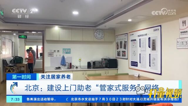 北京:建设上门助老“管家式服务”网络,基本覆盖老人日常需求