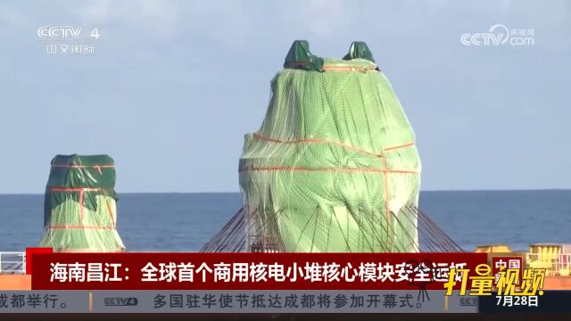 海南昌江:全球首个商用核电小堆核心模块安全运抵