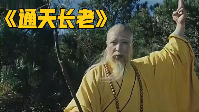 通天长老用飞针绝技劫法场,一根树枝无人能挡《通天长老》