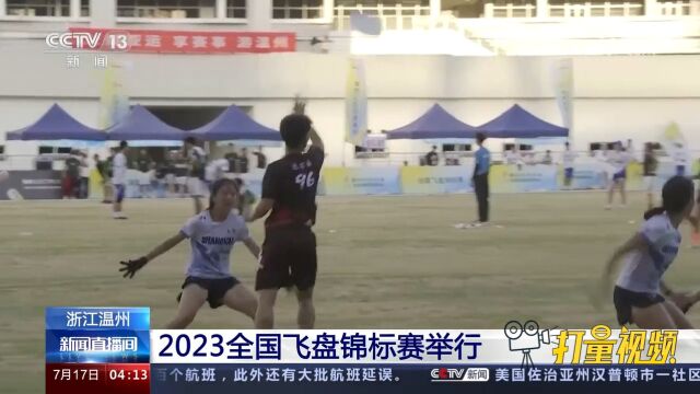 全民运动氛围愈发浓厚!浙江温州:2023全国飞盘锦标赛举行