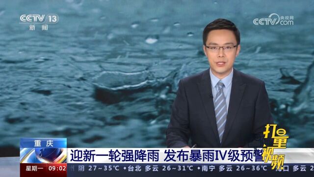 关注天气!重庆迎新一轮强降雨,重庆市气象局发布暴雨Ⅳ级预警