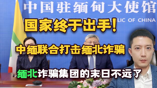 中缅再联手,专项打击缅北诈骗犯罪分子!