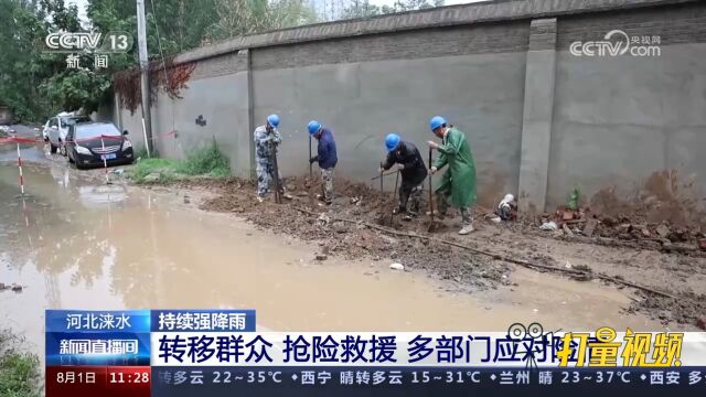 涞水强降雨引发险情,影响居民生产生活,当地转移群众,抢险救援