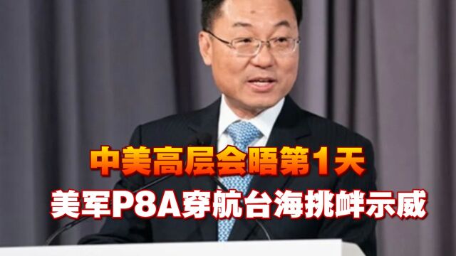 中美高层会晤第1天,美军P8A穿航台海挑衅示威,东部战区立即行动