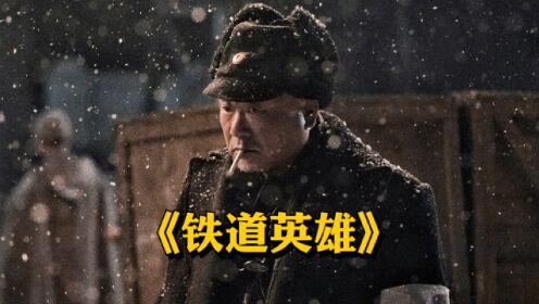 真实战役改编，抗日战争大片《铁道英雄》影帝范伟演技炸裂