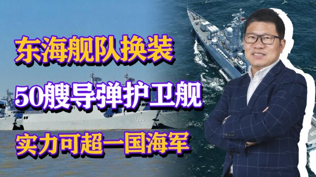 不算不知道!东海舰队连续换装50艘导弹护卫舰,实力可超一国海军