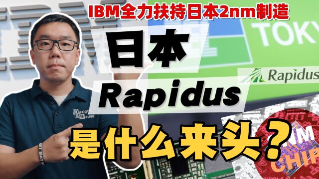 IBM押宝的日本2nm晶圆厂, Rapidus何许人也?