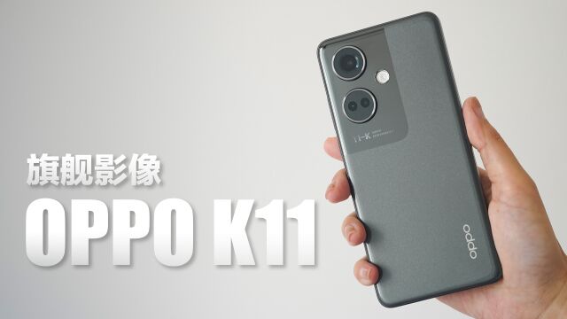 数码新品丨OPPO K11,旗舰影像触手可及