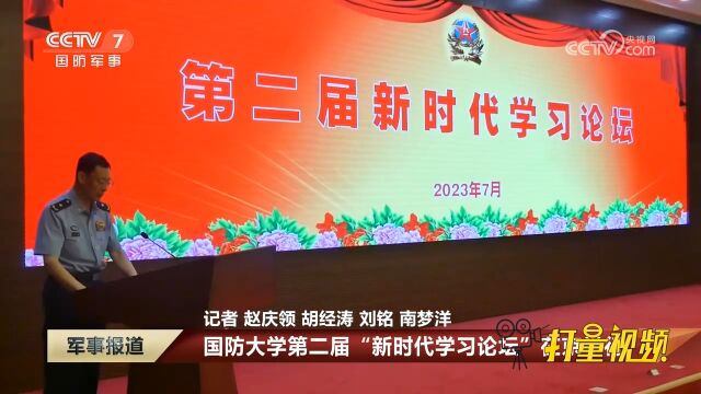 国防大学第二届“新时代学习论坛”在京举行