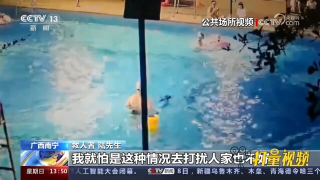 关注暑期安全!广西南宁:无人陪同,男孩小区独自游泳险溺水