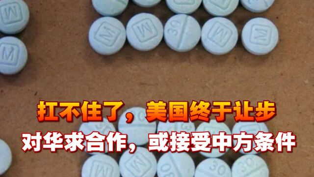 扛不住了,美国终于让步,对华求合作,或接受中方条件,解除制裁