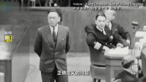 东京审判1：1946年东京审判，中国代表慷慨激昂，珍贵影像曝光