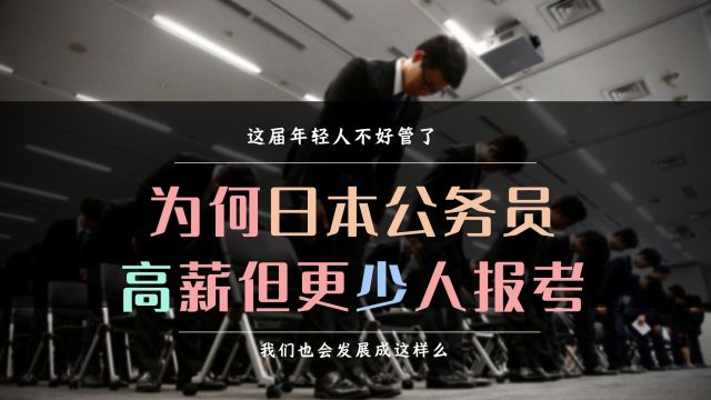 高薪稳定,但年轻人避之不及,日本公务员为何如此不受待见?