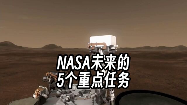 除了这5个,你觉得NASA还有哪些重点任务