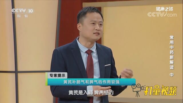 黄芪被誉为补药之长,它入肺、脾两经,补肺气和补脾气的作用较强