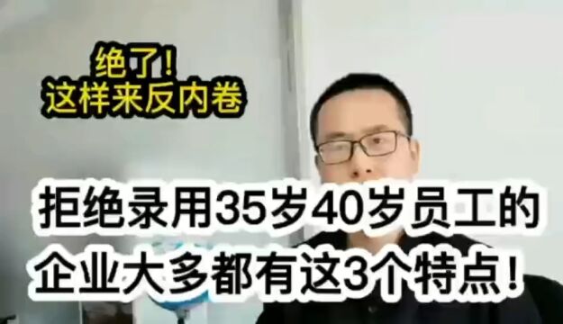 拒绝录用35岁40岁员工的企业大多都有这3个特点!反内卷来袭