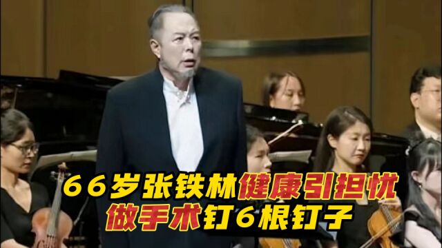 66岁张铁林健康引担忧!做手术钉6根钉子,咬牙登台表演脸色苍白