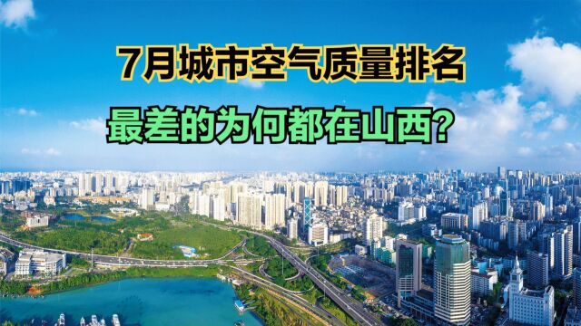 最新全国城市空气质量排名!山西包揽最差前四,你家乡排第几?