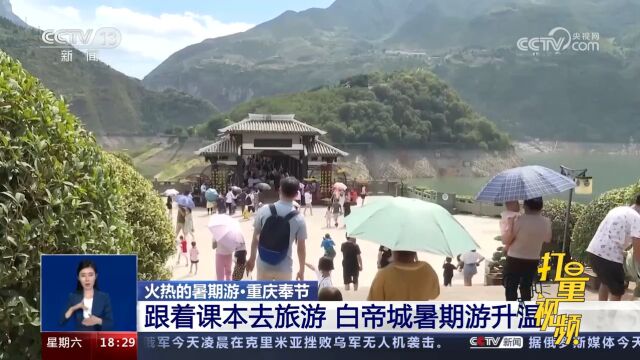 重庆奉节:跟着课本去旅游,白帝城暑期游升温