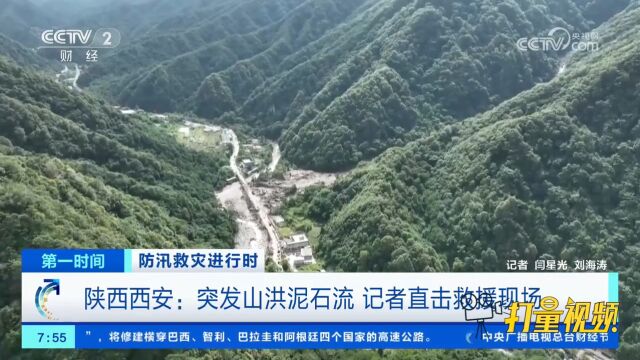 陕西西安突发山洪泥石流,两处居民房屋被冲毁,记者直击救援现场