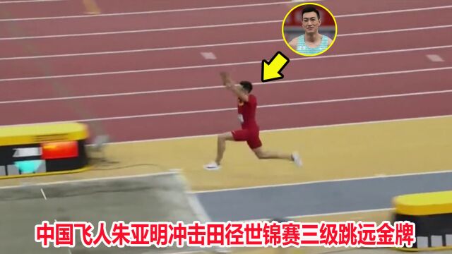 仅差0.01米!中国飞人朱亚明爆发跳出17米14夺第一,冲击奖牌有戏