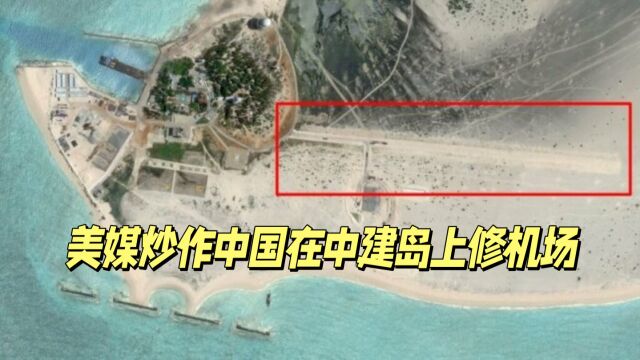 中国在中建岛上修建机场?美媒又“友邦惊诧”