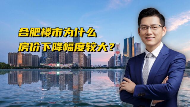 合肥楼市为什么房价下降幅度较大?