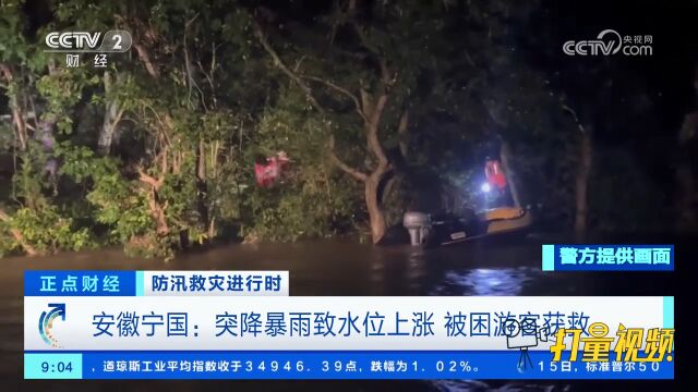 安徽宁国:突降暴雨致水位上涨,被困游客获救