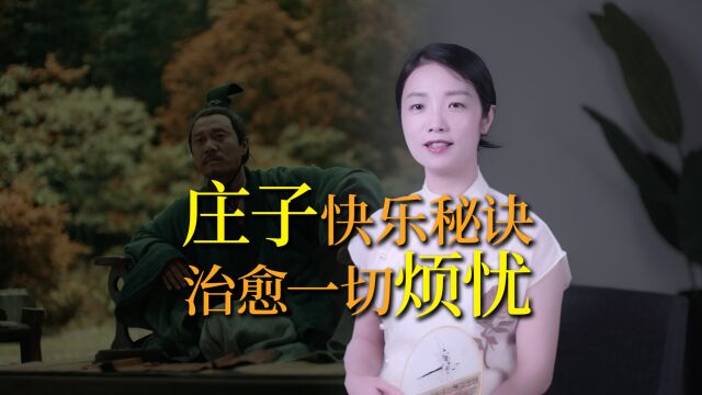 庄子的快乐法则:“虚己以游世”,读懂快乐每一天