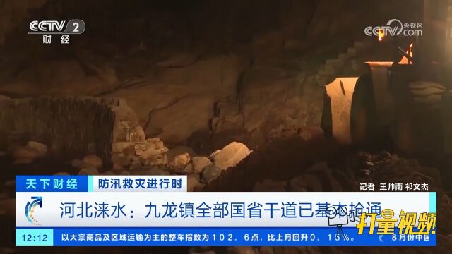 河北涞水:九龙镇全部国省干道已基本抢通