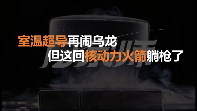 室温超导再闹乌龙,但这回核动力火箭躺枪了