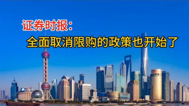 证券时报:全面取消限购的政策也开始了!什么都不需要,只要你买房