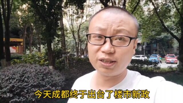 成都楼市新政解读:购买144平及其以上的住房不再限购!